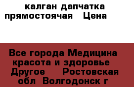 калган дапчатка прямостоячая › Цена ­ 100 - Все города Медицина, красота и здоровье » Другое   . Ростовская обл.,Волгодонск г.